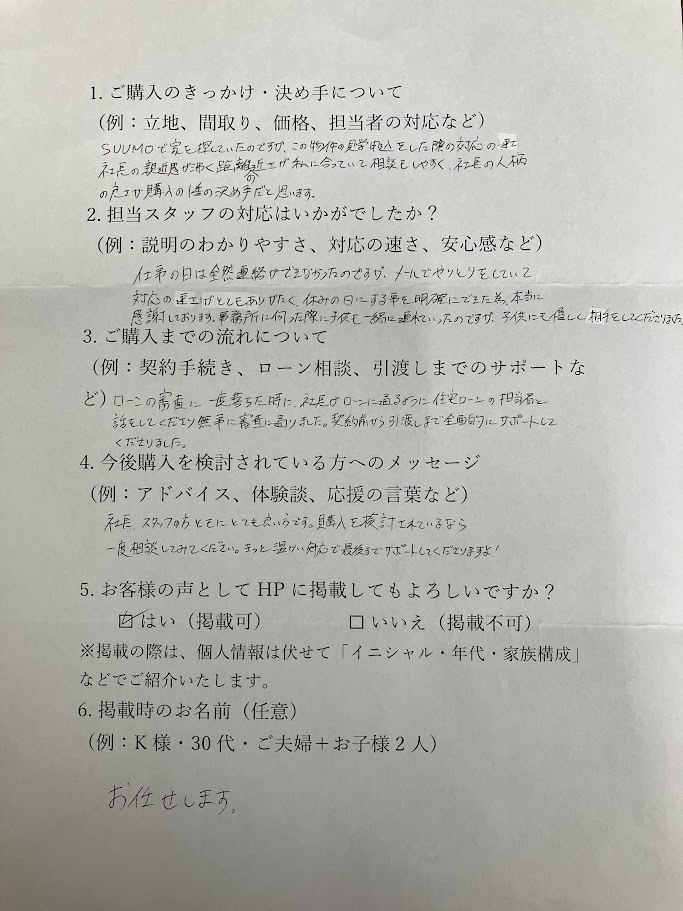 マイホームをご購入頂いたお客様からのアンケート。詳しくは「買いたい方」のページにも記載しております！嬉しいお言葉を沢山ありがとうございました！